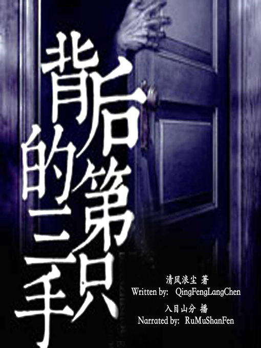 Title details for 背后的第三只手 (The Third Hand Behind) by 鬼家三公子 - Available